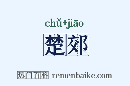 楚郊是什么意思的图片